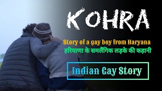 Kohra-Indian Gay Story | Story of a Gay boy from Haryana | Indian Gay World | Short-Movie