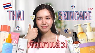 THAI SKINCARE 🇹🇭 สกินแคร์ 'แบรนด์ไทย' คุณภาพเลิศ! ใช้แล้วชอบ อยากให้ได้ลอง! | Jib Jannapa