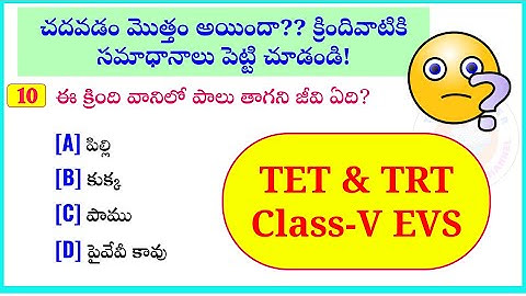 TS TET TRT MODEL QUESTIONS | TS DSC PRACTICE BITS | TET TRT STUDY MATERIAL CLASS V EVS PART 1