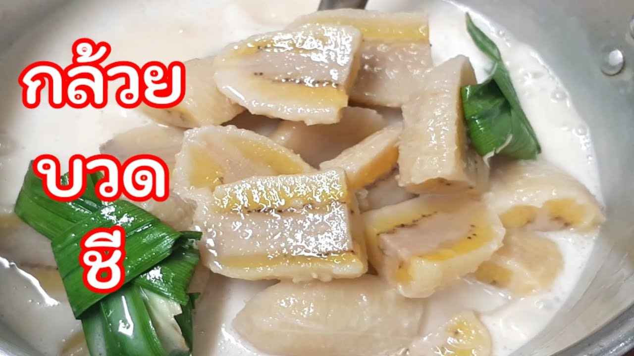 Ep348 กล้วยบวดชี ทำแบบง่ายๆกินเองที่บ้าน|เชฟกระทะบุบ ทำกินเอง - Youtube