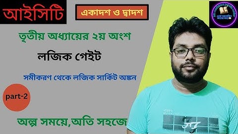 সমীকরণ থেকে লজিক সার্কিট অঙ্কন  ।।HSC  ICT tutorial chapter 3.2।। ডিজিটাল ডিভাইস।part-2 ।abu selim ।