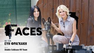 Anubis Coldcase K9 Team: Η ομάδα με τους σκύλους που εντοπίζει αγνοούμενους στο FACES
