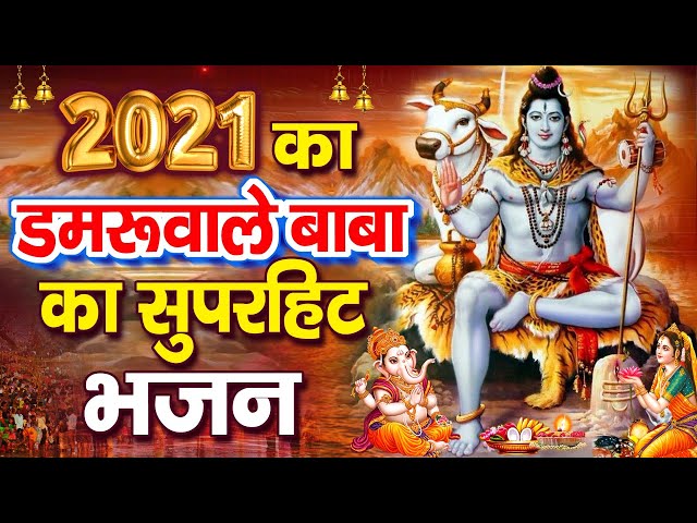 सुब-सुब हमले बम भो का सबसे दमदार भजन | 2021 का सुपरहिट भोले भजन | सोमवार शिव भजन 2021