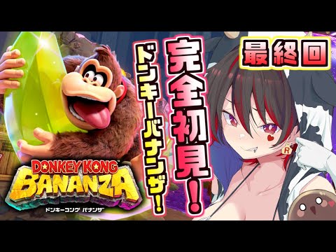 最終回【ドンキーコングバナンザ】ついに大詰め！？ゴリラとギャルで破壊しまくるぞ！！！💕🎸【ロザリン・ロック/Vtuber】