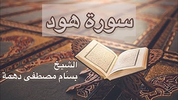 سورة هود - المقرئ الشيخ بسام مصطفى دهمة