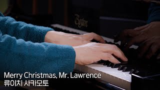 류이치 사카모토 / Merry Christmas, Mr. Lawrence -김정원 (피아노)