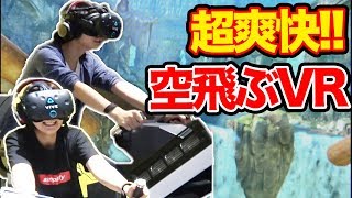 最新作VRを体験してみた！【ハネチャリ】【恐竜サバイバル体験 絶望ジャングル】