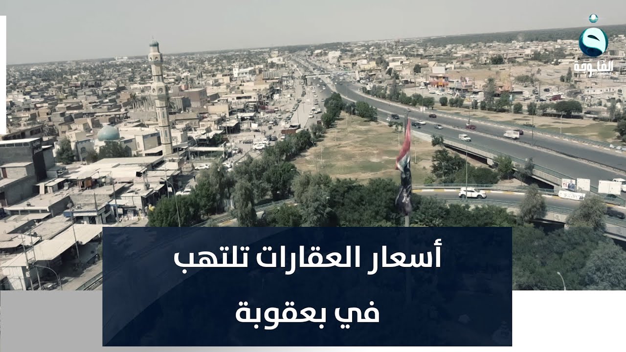 أسعار العقارات تلتهب في بعقوبة وأصابع الاتهام صوب غسيل أموال الفساد | تقرير : عمر العبيدي