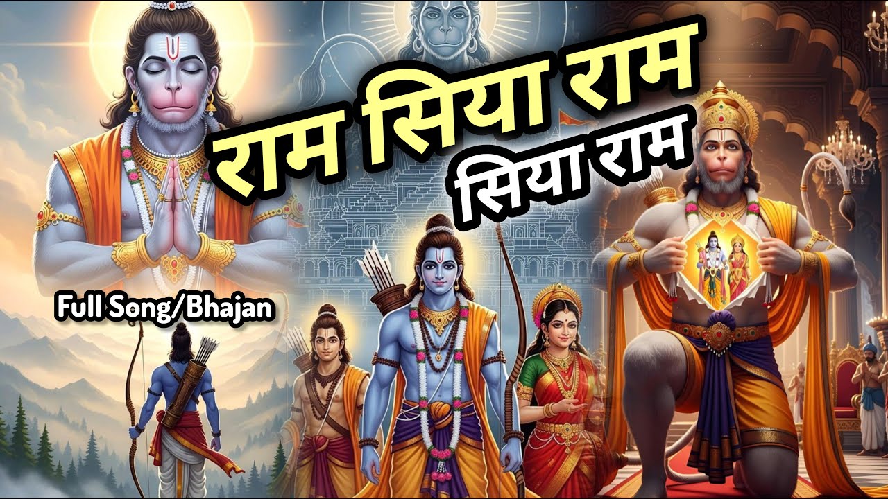 राम सिया राम सिया राम (Ram Siya Ram Siya Ram) Full Song/Bhajan