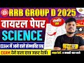 RRB GROUP D SCIENCE ANALYSIS 2025 | RRB GROUP D SCIENCE PRACTICE SET | SCIENCE BY SUJEET SIR
