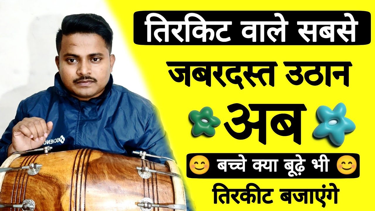 ये उठान बच्चे क्या बूढ़े भी बजा लेंगे /learn how to play dholak/dholak bajana sikhe /dholak /badal