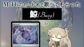 【MTG替え歌】「鯨」(Buzy)をMTGのカード名だけで歌ってもらった