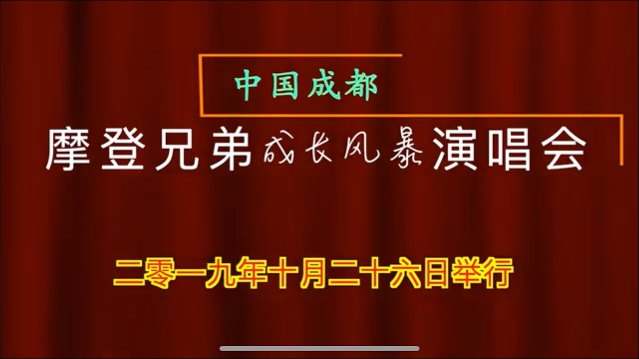 摩登兄弟成都演唱会字幕完整版(纯享高清字幕版）