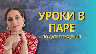видео: СОВМЕСТИМОСТЬ ПО ДАТЕ РОЖДЕНИЯ. Какие уроки вы проходите и как улучшить отношения #композитотношений картинка: СОВМЕСТИМОСТЬ ПО ДАТЕ РОЖДЕНИЯ. Какие уроки вы проходите и как улучшить отношения #композитотношений