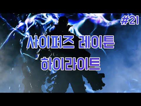 사이퍼즈 ㅡFURYㅡ 공식전 레이튼 하이라이트 #21