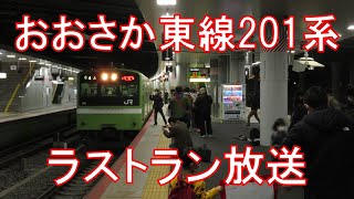 【ラストラン放送】おおさか東線201系　普通久宝寺行　新大阪発車前・後放送
