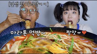 마라탕을 처음 드셔본 할아버지 반응은?!ㅋㅋㅋㅋ(인생 첫⭐️마라탕 먹방!!)