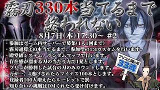 【第五人格】霧刃330本当てるまで終われません　11時間～