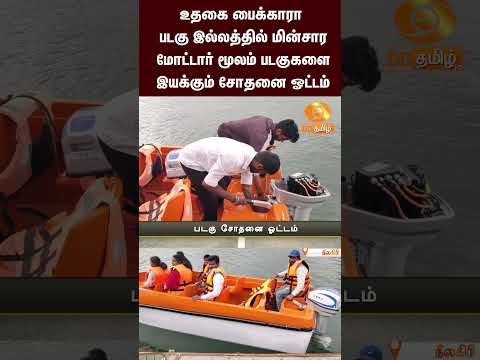 உதகை பைக்காரா படகு இல்லத்தில் மின்சார மோட்டார் மூலம் படகுகளை இயக்கும் சோதனை ஓட்டம்