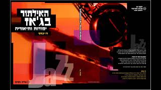 Track 8 - Now, I am the Toon. Jazz Improvisation book / ספר האלתור בג'אז