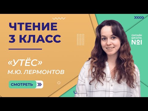 «Утёс» М.Ю. Лермонтов. Видеоурок 10. Чтение 3 класс