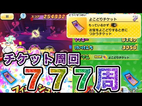 ぷにぷに よこどりチケットを求めて777周。何枚落ちるの