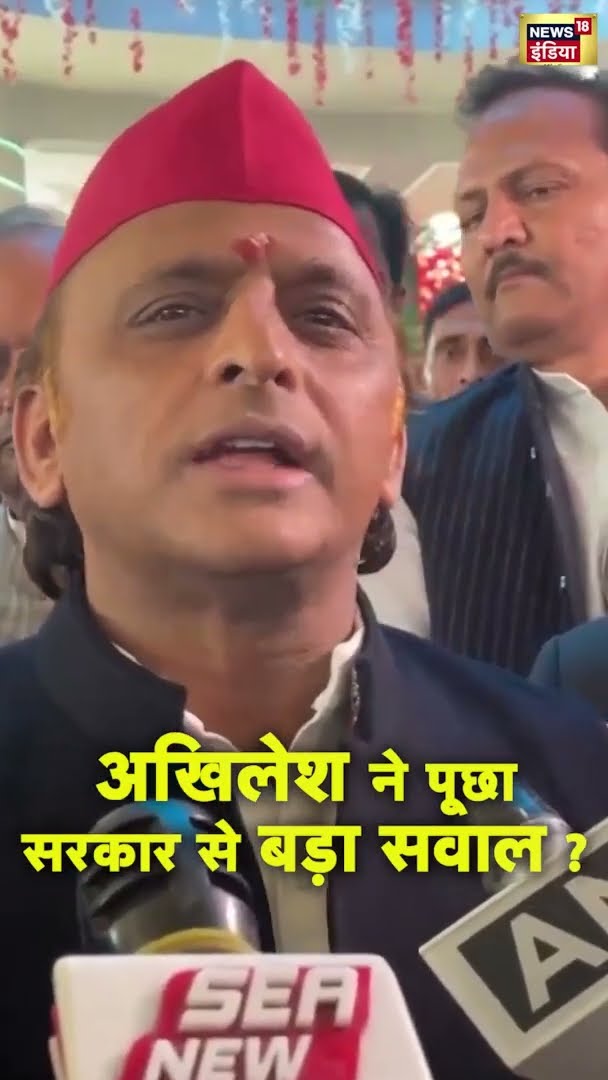 अखिलेश ने पूछा सरकार से बड़ा सवाल ? | #shorts | N18S