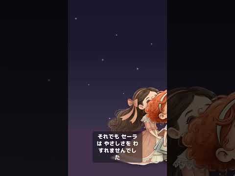 小公女セーラ【1分アニメ絵本】ナレーション付き