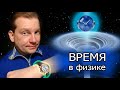 Чем может являться время в физике?