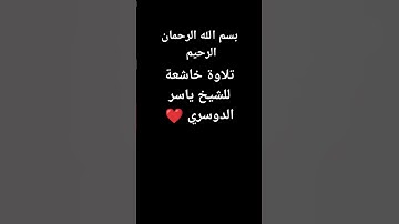تلاوة خاشعة للشيخ ياسر الدوسري قرآن كريم خشوع ❤️