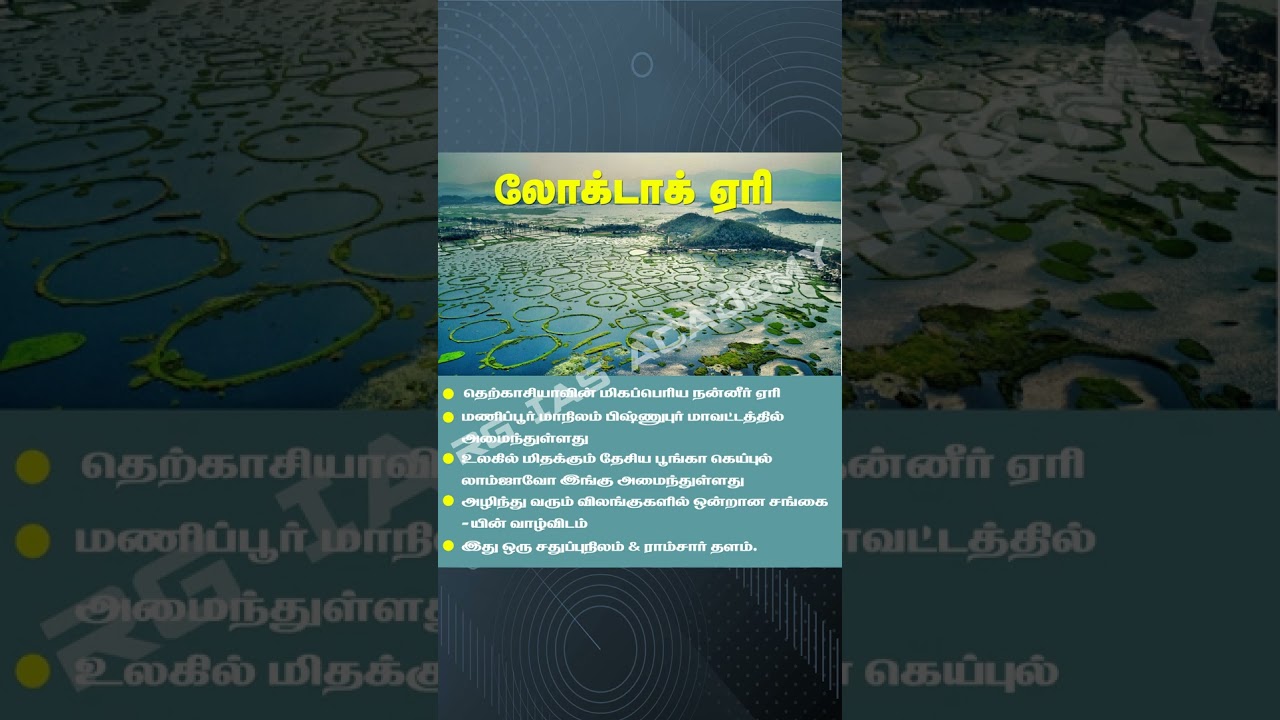 TNPSC Exam | Environment | Loktak Lake 