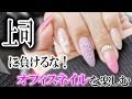 どこまでいけるオフィスネイル！？【オフ→下処理→デザインまで】上司を徐々に慣れさせた結果・・・
