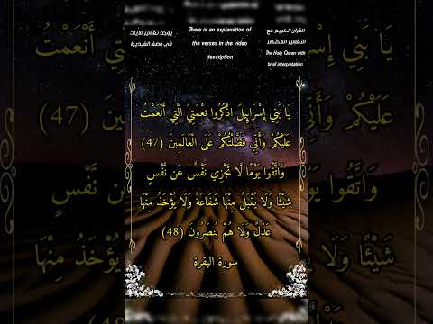 يا بني إسرائيل اذكروا نعمتي التي أنعمت عليكم وأني فضلتكم سورة البقرة الشيخ أحمد بن طالب حميد