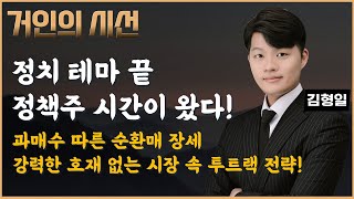 정치 테마 끝, 정책주 시간이 왔다. 과매수 따른 순환매 장세, 강력한 호재 없는 시장! 해답은 투트랙 전략(ft. 김형일)