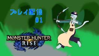 【MHRise】猛き炎、再び燃ゆ #1【沖津細 Vtuber】