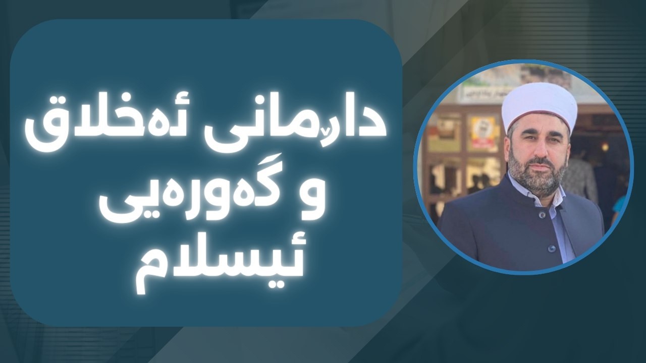 دارمانی ئەخلاق و گەورەی ئیسلام  - 6-2-2026