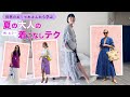 夏の着こなし 世界のお洒落さんをスタイリストが徹底解説！ 白Tシャツ カラーや柄の取り入れ方