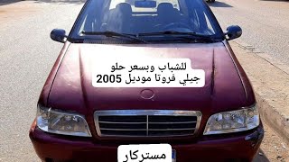 سيارة الشباب جيلي فروتا موديل 2005 ممتازة