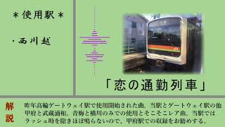 【高音質】JR東日本八高線・川越線　全駅発車メロディー(八王子〜川越)