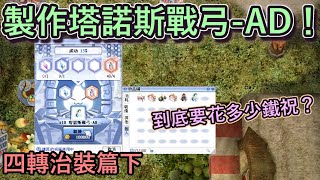 TWRO仙境傳說【銳利射擊恩典遊俠-四轉治裝篇下】終於要來製作塔諾斯戰弓AD了！這次的精煉究竟能否延續上次的好運呢？