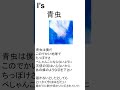 I's 青虫