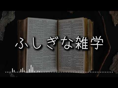 【朗読】ふしぎな雑学