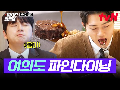 [#핸썸가이즈] <strong>여의도</strong> 최고의 뷰를 자랑하는 파인다이닝 <strong>맛집</strong>✨ 핸썸즈 감탄을 자아내게 하는 음식 클래스
