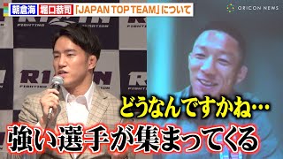 【RIZIN.45】堀口恭司、朝倉兄弟の所属ジム「JAPAN TOP TEAM」について言及　『RIZIN.45』対戦カード発表会見