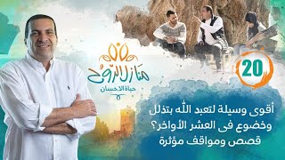 حلقة 20 برنامج منازل الروح|أقوى وسيلة لتعبدالله بتذلل وخضوع في العشرالأواخر؟قصص ومواقف مؤثرة