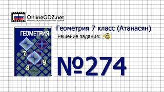 Задание № 274 — Геометрия 7 класс (Атанасян)