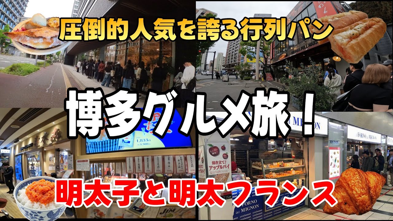 博多グルメ旅！売り切れの壁と行列を超えて辿り着いた究極の朝食