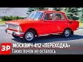 Редкий МОСКВИЧ-412 и детское кресло из СССР! Безопасность - огонь! (Теперь там делают АРКАНУ)