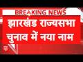 Jharkhand Rajya Sabha Election 2026: Vijay Sai Reddy की एंट्री से झारखंड की राजनीति गरमाई | Breaking