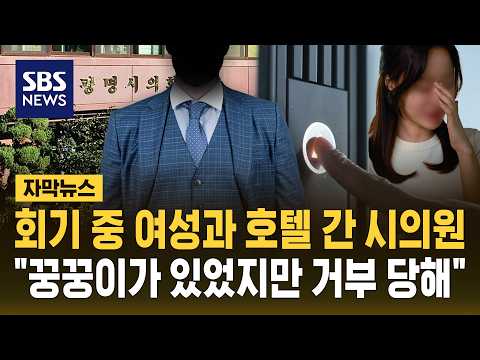 회기 중 대낮에 여성과 호텔에서..시의원 "사생활" (자막뉴스) / <strong>SBS</strong>